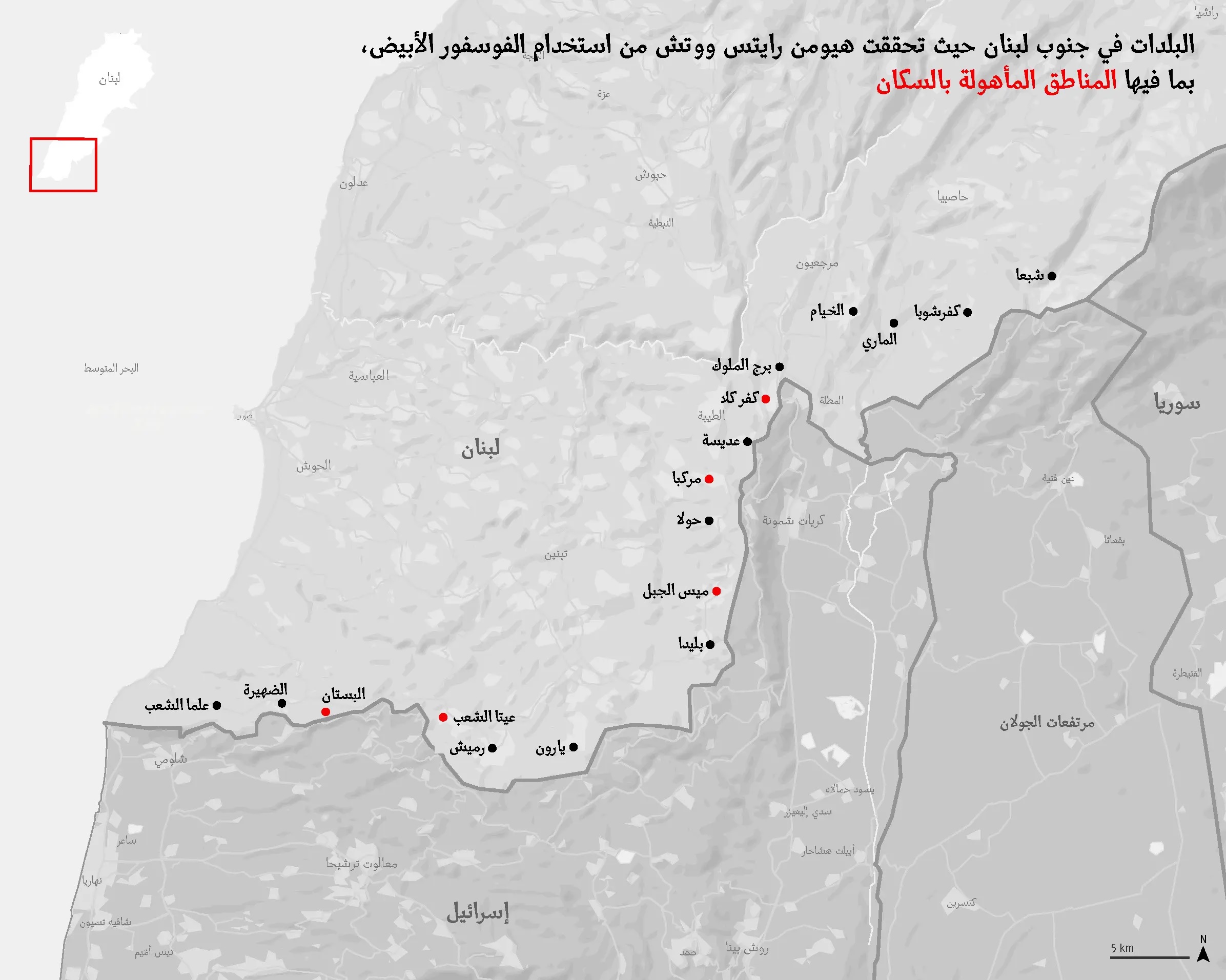 خريطة نشرتها هيومن راتس ووتش، تظهر مواقع البلدات التي تحققت من استخدام الفوسفور الأبيض فيها